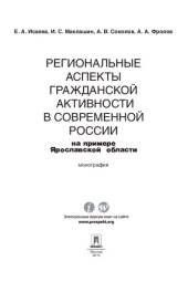 book Региональные аспекты гражданской активности в современной России (на примере Ярославской области). Монография