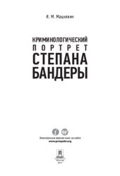 book Криминологический портрет Степана Бандеры. Монография