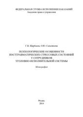 book Психологические особенности посттравматических стрессовых состояний у сотрудников уголовно-исполнительной системы. Монография