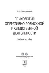 book Психология оперативно-розыскной и следственной деятельности. Учебное пособие