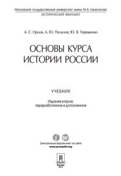 book Основы курса истории России. 2-е издание. Учебник