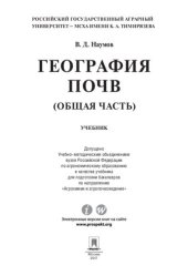 book География почв. Общая часть. Учебник