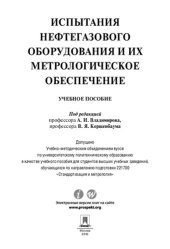 book Испытания нефтегазового оборудования и их метрологическое обеспечение. Учебное пособие