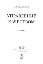 book Управление качеством. Учебник