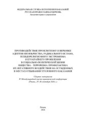 book Противодействие прозелитизму и вербовке адептов неоязычества, радикального ислама, псевдорелигиозного экстремизма и его крайнего проявления ...