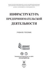 book Инфраструктура предпринимательской деятельности. Учебное пособие
