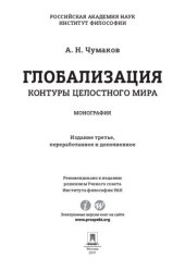 book Глобализация. Контуры целостного мира. 3-е издание. Монография