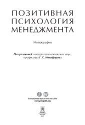 book Позитивная психология менеджмента. Монография