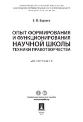 book Опыт формирования и функционирования научной школы техники правотворчества. Монография