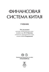 book Финансовая система Китая. Учебник