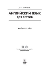 book Английский язык для ссузов. Учебное пособие