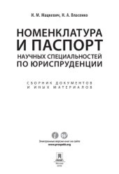 book Номенклатура и Паспорт научных специальностей по юриспруденции. Сборник документов и иных материалов