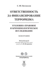 book Ответственность за финансирование терроризма: уголовно-правовое и криминологическое исследование. Монография