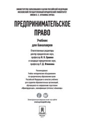 book Предпринимательское право. Учебник для бакалавров