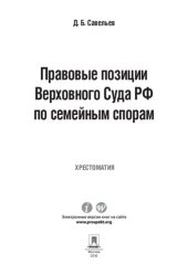 book Правовые позиции Верховного Суда РФ по семейным спорам. Хрестоматия