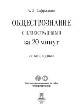book Обществознание с иллюстрациями за 20 минут. Учебное пособие
