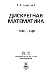 book Дискретная математика. Краткий курс. Учебное пособие