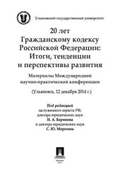 book 20 лет Гражданскому кодексу Российской Федерации: итоги, тенденции и перспективы развития. Материалы Международной научно-практической конференции