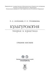 book Культурология: теория и практика. Учебное пособие