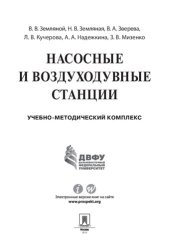book Насосные и воздуходувные станции. Учебно-методический комплекс