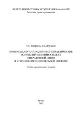 book Правовые, организационные и практические основы применения средств оперативной связи в уголовно-исполнительной системе. Учебно-практичесское пособие