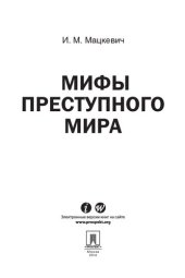 book Мифы преступного мира