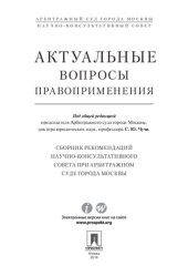 book Актуальные вопросы правоприменения. Сборник рекомендаций Научно-консультативного совета при Арбитражном суде города Москвы