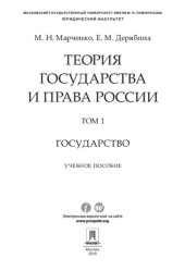 book Теория государства и права России. Том 1. Государство. Учебное пособие