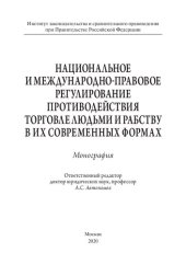 book Национальное и международно-правовое регулирование противодействия торговле людьми и рабству в их современных формах. Монография