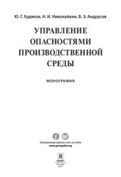 book Управление опасностями производственной среды. Монография