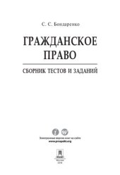 book Гражданское право: сборник тестов и заданий
