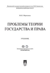 book Проблемы теории государства и права. Учебник
