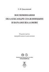 book Воспоминания об Александре Солженицыне и Варламе Шаламове. 3-е издание