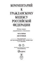 book Комментарий к Гражданскому кодексу Российской Федерации. Часть первая (постатейный). 2-е издание. Учебно-практический комментарий