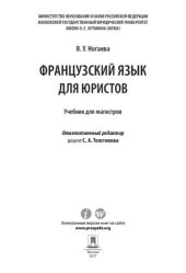 book Французский язык для юристов. Учебник для магистров