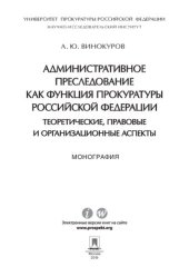 book Административное преследование как функция прокуратуры Российской Федерации: теоретические, правовые и организационные аспекты. Монография