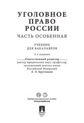 book Уголовное право России. Часть Особенная. 4-е издание