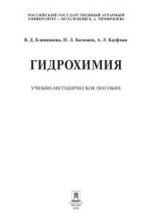 book Гидрохимия. Учебно-методическое пособие