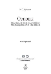 book Основы социально-экономической теории развития человека. Монография