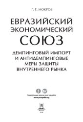 book Евразийский экономический союз. Демпинговый импорт и антидемпинговые меры защиты внутреннего рынка. Монография