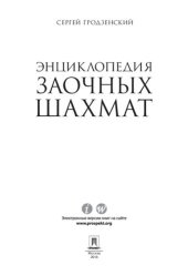 book Энциклопедия заочных шахмат