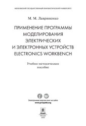 book Применение программы моделирования электрических и электронных устройств Electronics Workbench. Учебно-методическое пособие