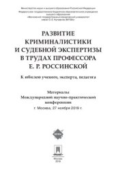 book Развитие криминалистики и судебной экспертизы в трудах профессора Е.Р. Россинской. К юбилею ученого, эксперта, педагога. Материалы конференции