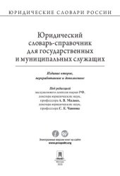 book Юридический словарь-справочник для государственных и муниципальных служащих