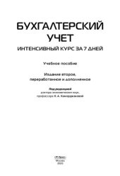 book Бухгалтерский учет. Интенсивный курс за 7 дней. 2-е издание. Учебное пособие