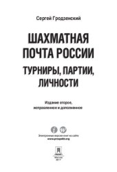 book Шахматная почта России: турниры, партии, личности. 2-е издание