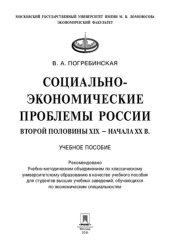 book Социально-экономические проблемы России второй половины ХIХ —начала XX в. Учебное пособие
