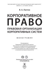 book Корпоративное право: правовая организация корпоративных систем. Монография