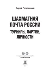 book Шахматная почта России: турниры, партии, личности