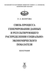 book Связь процесса генерирования данных и результирующего распределения социально-экономического показателя. Монография